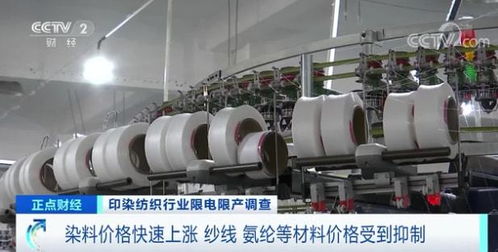 印染重鎮(zhèn)停產(chǎn)風(fēng)波 拉閘限電背后，紡織行業(yè)面臨轉(zhuǎn)型陣痛